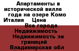 Апартаменты в исторической вилле 1800 года на озере Комо (Италия) › Цена ­ 105 780 000 - Все города Недвижимость » Недвижимость за границей   . Владимирская обл.,Вязниковский р-н